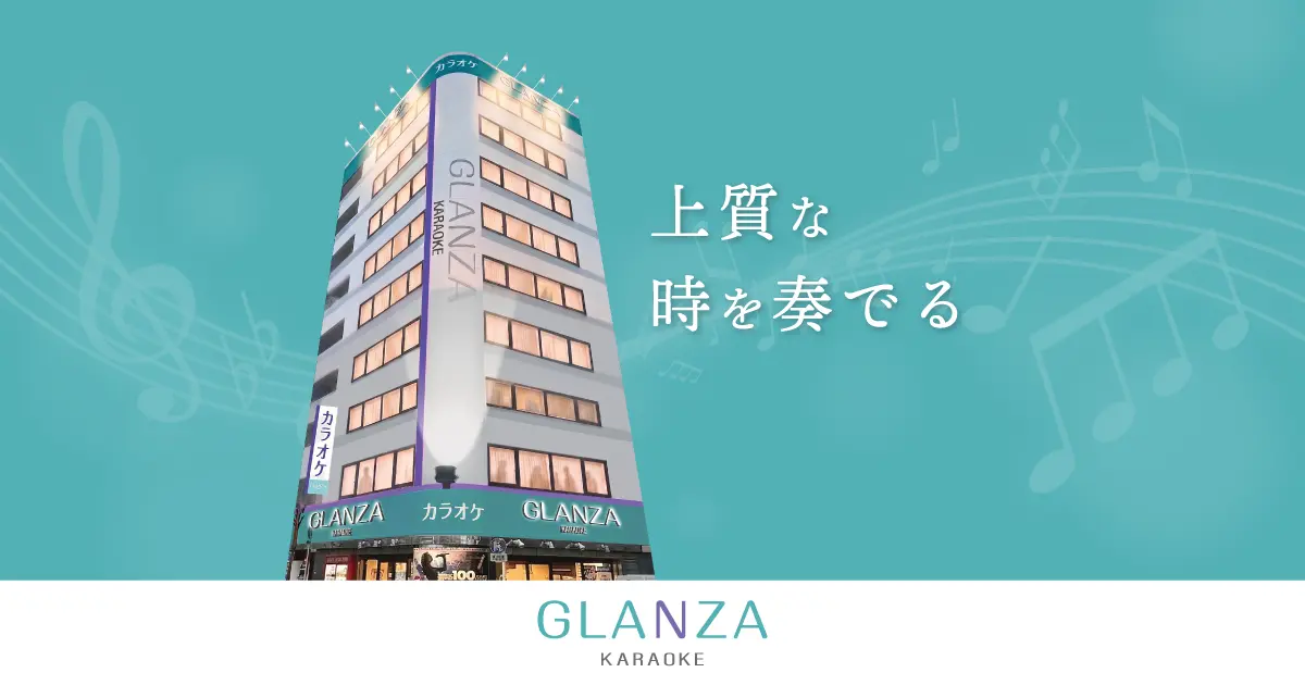 カラオケ GLANZA京橋の外観