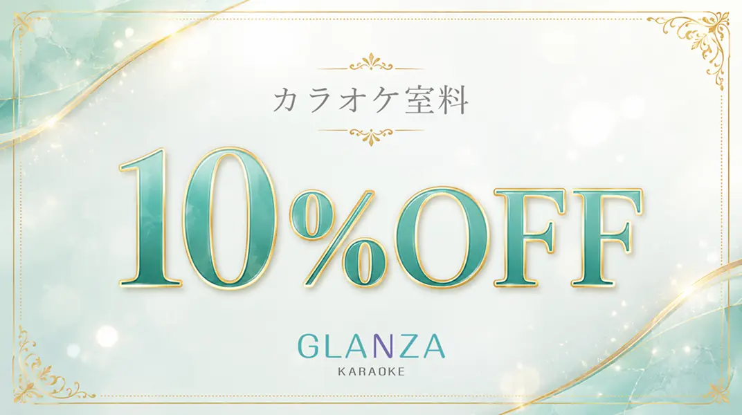 カラオケ室料10%OFF