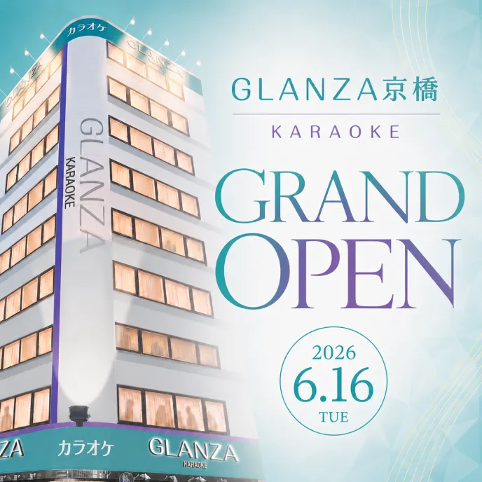 カラオケ GLANZA京橋 2026.06.16 OPEN