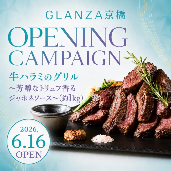 オープニングキャンペーン 牛ハラミのグリル～芳醇なトリュフ香るジャポネソース〜（約1kg）プレゼント