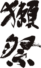 獺祭 純米大吟醸45のロゴ