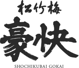 松竹梅 豪快のロゴ