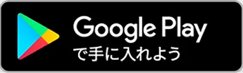 Google Play からダウンロード