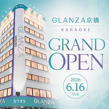 カラオケ GLANZA京橋 2026.06.16 OPEN