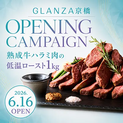 オープニングキャンペーン 熟成牛ハラミ肉の低温ロースト1kgプレゼント