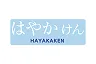 はやかけん