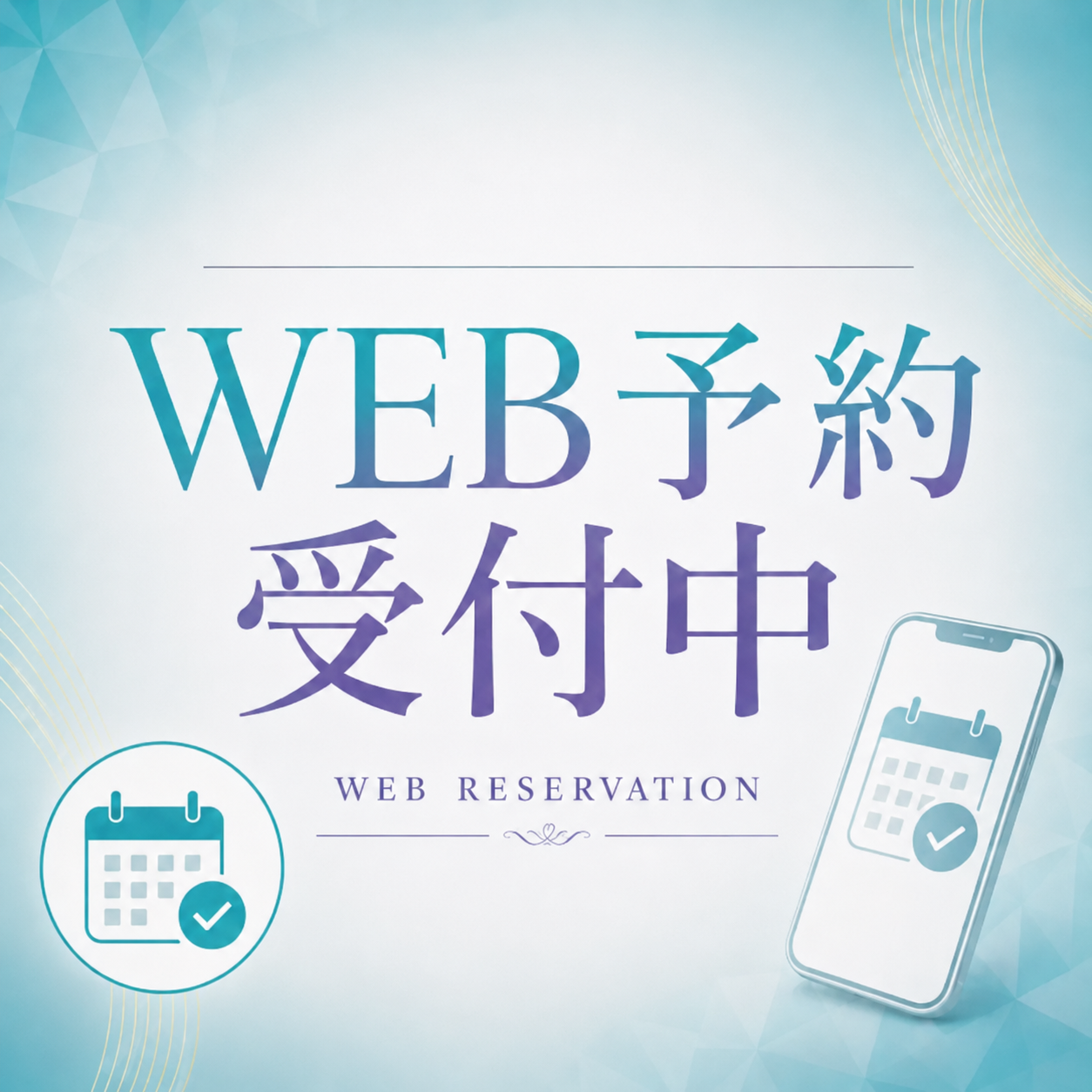 WEB予約受付中