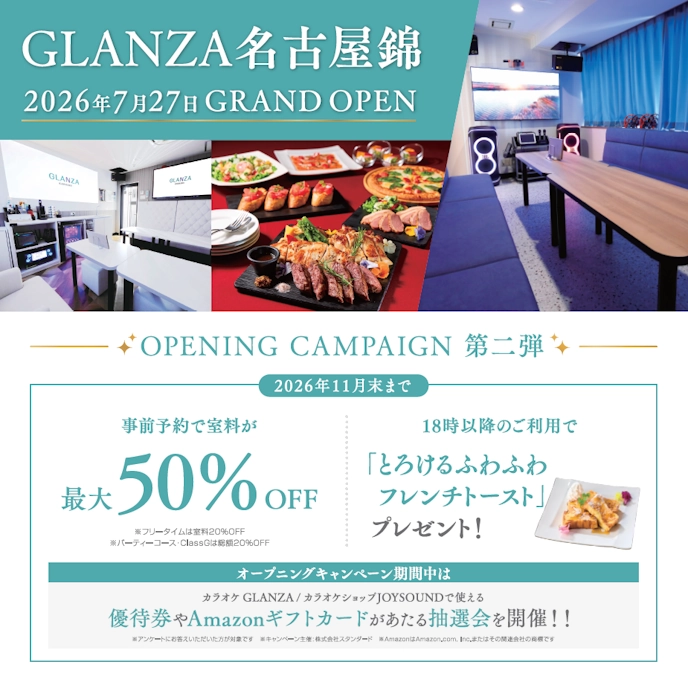 GLANZA名古屋錦オープニングキャンペーン第二弾