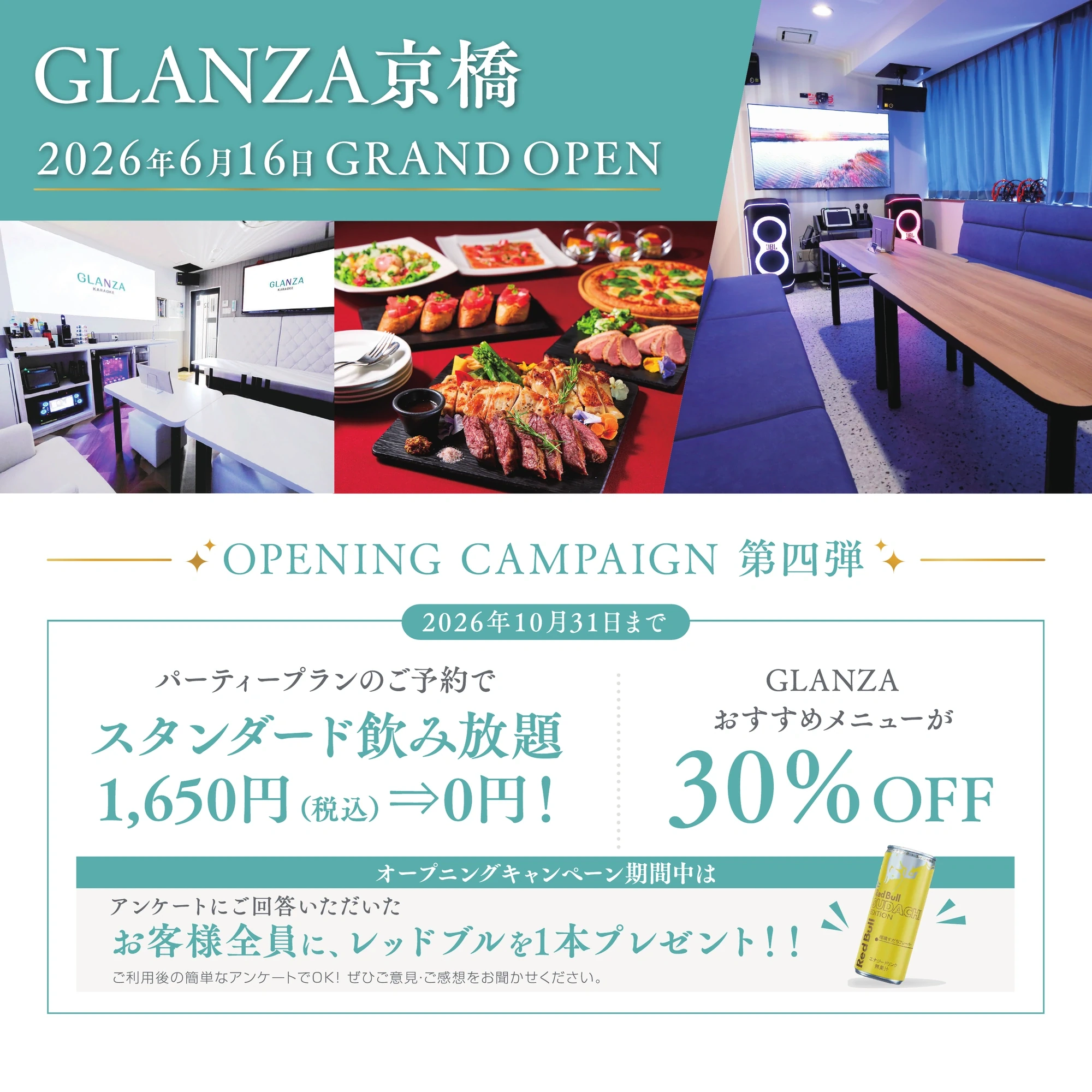 GLANZA京橋オープニングキャンペーン第四弾