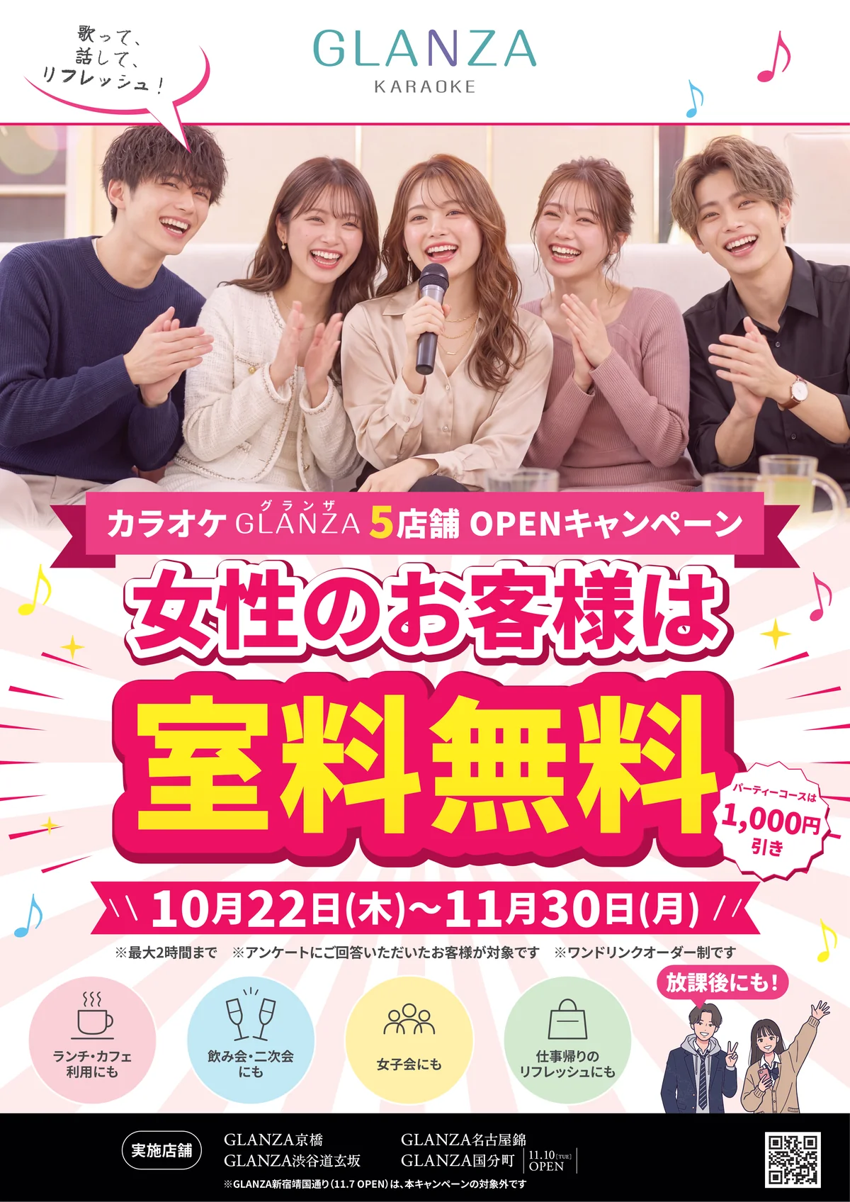 カラオケ GLANZA 女性室料無料キャンペーン 10月22日(木)〜11月30日(月)