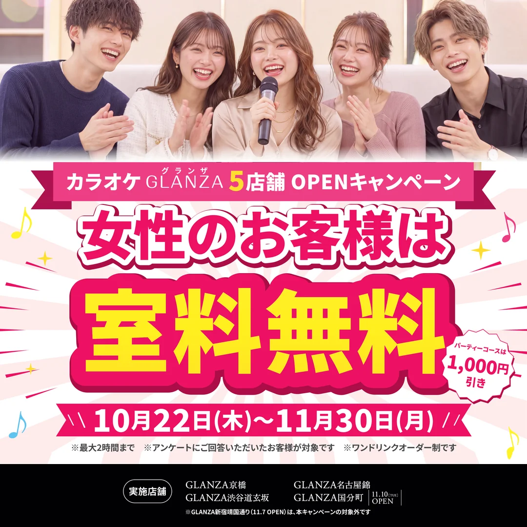 カラオケ GLANZA 女性室料無料キャンペーン 10月22日(木)〜11月30日(月)