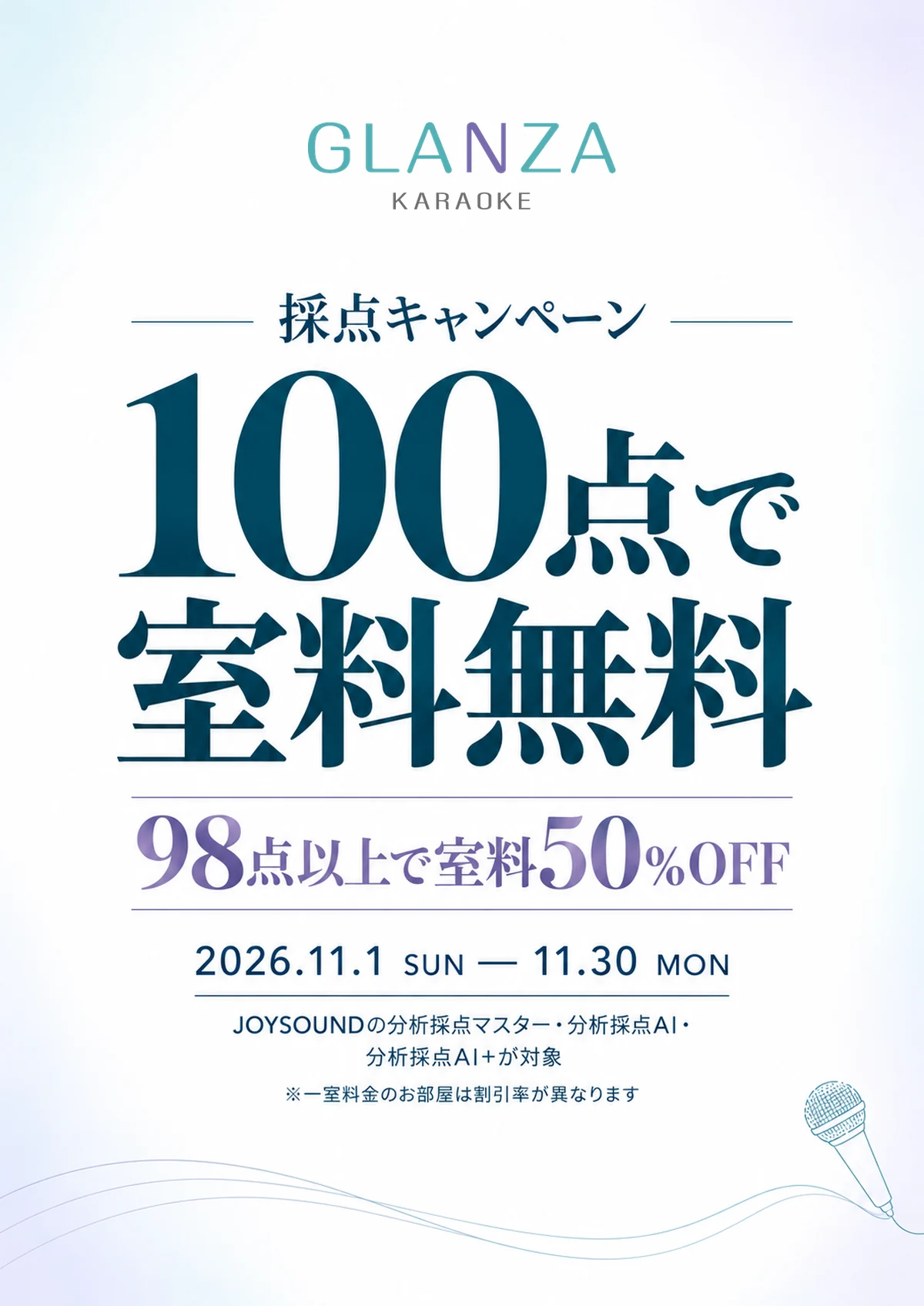 カラオケ GLANZA 採点キャンペーン 100点で室料無料 98点以上で室料50％OFF 2026年11月1日(日)〜11月30日(月)