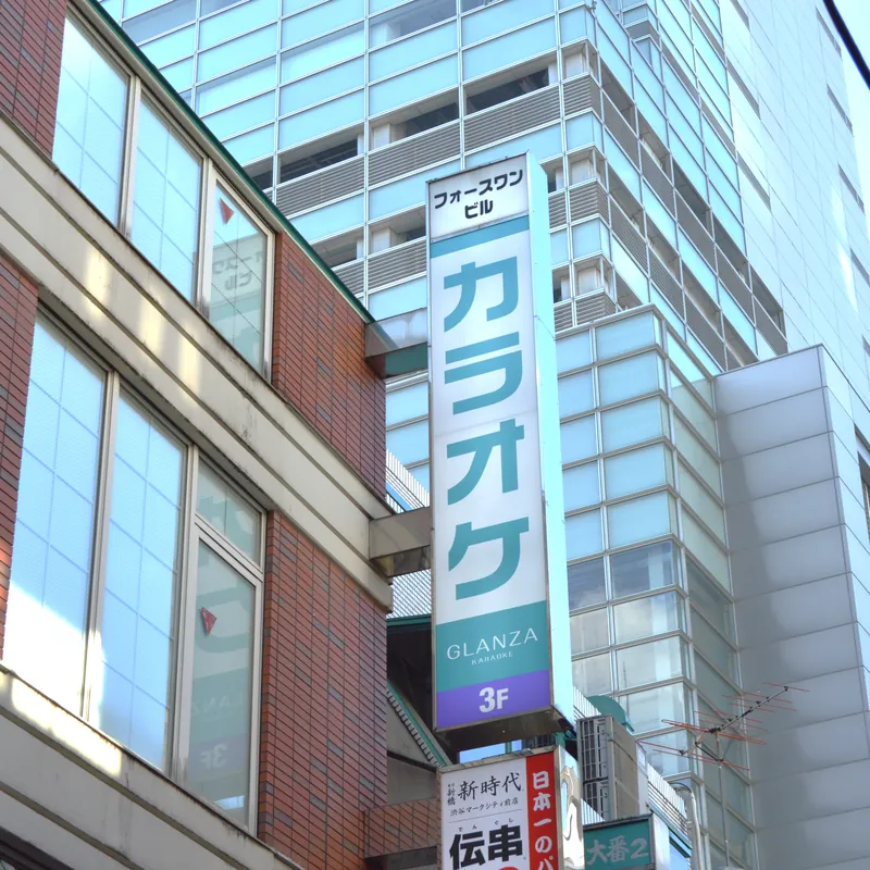 カラオケ GLANZA渋谷道玄坂の外観（フォースワンビル3F）